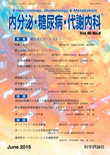 内分泌・糖尿病・代謝内科　第40巻第6号（2015年6月発行）