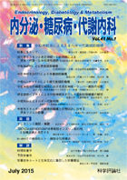 内分泌・糖尿病・代謝内科　第41巻第1号（2015年7月発行）
