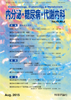 内分泌・糖尿病・代謝内科　第41巻第2号（2015年8月発行）