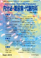 内分泌・糖尿病・代謝内科　第41巻第3号（2015年9月発行）