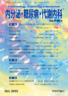内分泌・糖尿病・代謝内科　第41巻第4号（2015年10月発行）