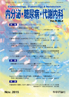 内分泌・糖尿病・代謝内科　第41巻第5号（2015年11月発行）