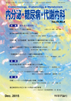 内分泌・糖尿病・代謝内科　第41巻第6号（2015年12月発行）