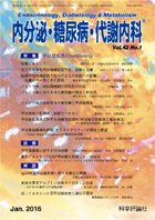内分泌・糖尿病・代謝内科　第42巻第1号（2016年1月発行）