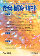 内分泌・糖尿病・代謝内科　第42巻第2号（2016年2月発行）