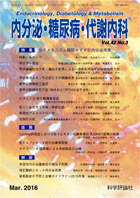 内分泌・糖尿病・代謝内科　第42巻第3号（2016年3月発行）