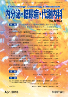 内分泌・糖尿病・代謝内科　第42巻第4号（2016年4月発行）