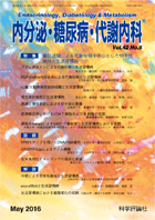 内分泌・糖尿病・代謝内科　第42巻第5号（2016年5月発行）