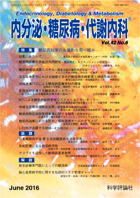 内分泌・糖尿病・代謝内科　第42巻第6号（2016年6月発行）