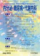 内分泌・糖尿病・代謝内科　第43巻第1号（2016年7月発行）
