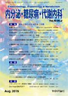 内分泌・糖尿病・代謝内科　第43巻第2号（2016年8月発行）