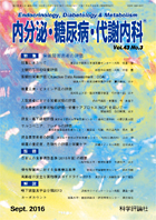 内分泌・糖尿病・代謝内科　第43巻第3号（2016年9月発行）