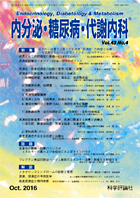 内分泌・糖尿病・代謝内科　第43巻第4号（2016年10月発行）