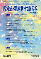 内分泌・糖尿病・代謝内科　第43巻第5号（2016年11月発行）