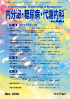 内分泌・糖尿病・代謝内科　第43巻第6号（2016年12月発行）