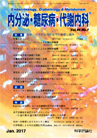 内分泌・糖尿病・代謝内科　第44巻第1号（2017年1月発行）