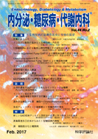 内分泌・糖尿病・代謝内科　第44巻第2号（2017年2月発行）
