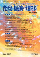 内分泌・糖尿病・代謝内科　第44巻第3号（2017年3月発行）