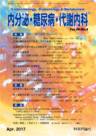 内分泌・糖尿病・代謝内科　第44巻第4号（2017年4月発行）