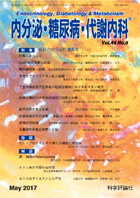 内分泌・糖尿病・代謝内科　第44巻第5号（2017年5月発行）