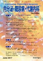 内分泌・糖尿病・代謝内科　第44巻第6号（2017年6月発行）