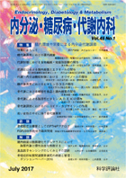 内分泌・糖尿病・代謝内科　第45巻第1号（2017年7月発行）