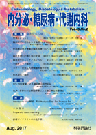 内分泌・糖尿病・代謝内科　第45巻第2号（2017年8月発行）