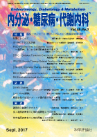 内分泌・糖尿病・代謝内科　第45巻第3号（2017年9月発行）