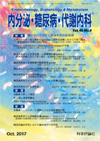 内分泌・糖尿病・代謝内科　第45巻第4号（2017年10月発行）