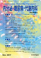 内分泌・糖尿病・代謝内科　第45巻第5号（2017年11月発行）