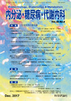内分泌・糖尿病・代謝内科　第45巻第6号（2017年12月発行）