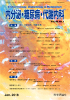 内分泌・糖尿病・代謝内科　第46巻第1号（2018年1月発行）
