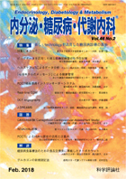 内分泌・糖尿病・代謝内科　第46巻第2号（2018年2月発行）