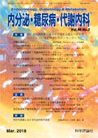 内分泌・糖尿病・代謝内科　第46巻第3号（2018年3月発行）