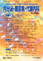 内分泌・糖尿病・代謝内科　第46巻第4号（2018年4月発行）