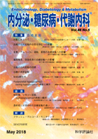 内分泌・糖尿病・代謝内科　第46巻第5号（2018年5月発行）