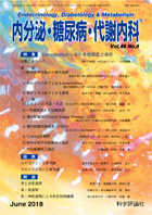 内分泌・糖尿病・代謝内科　第46巻第6号（2018年6月発行）
