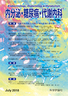 内分泌・糖尿病・代謝内科　第47巻第1号（2018年7月発行）