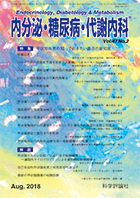 内分泌・糖尿病・代謝内科　第47巻第2号（2018年8月発行）