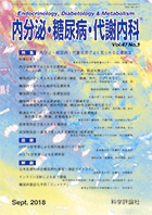 内分泌・糖尿病・代謝内科　第47巻第3号（2018年9月発行）