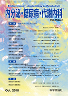 内分泌・糖尿病・代謝内科　第47巻第4号（2018年10月発行）