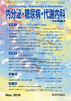 内分泌・糖尿病・代謝内科　第47巻第5号（2018年11月発行）