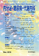 内分泌・糖尿病・代謝内科　第47巻第6号（2018年12月発行）