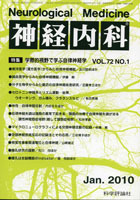 神経内科 第72巻第1号（2010年1月発行）