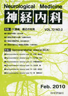 神経内科 第72巻第2号（2010年2月発行）