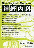 神経内科 第72巻第3号（2010年3月発行）
