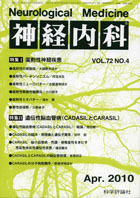 神経内科 第72巻第4号（2010年4月発行）