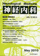 神経内科 第72巻第5号（2010年5月発行）