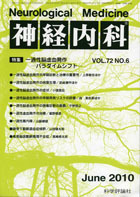 神経内科 第72巻第6号（2010年6月発行）