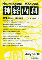 神経内科 第73巻第1号（2010年7月発行）